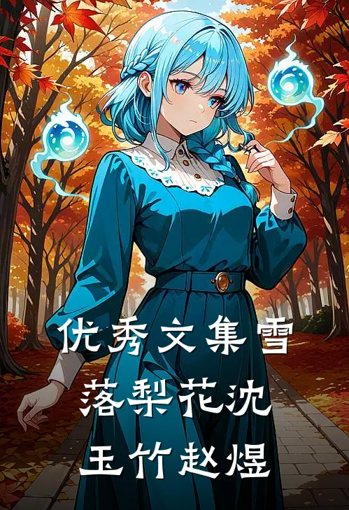 优秀文集雪落梨花沈玉竹赵煜