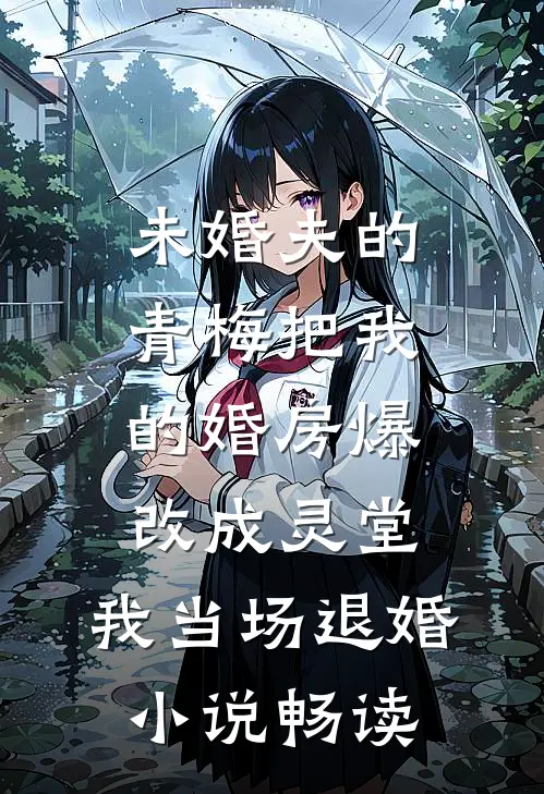 未婚夫的青梅把我的婚房爆改成灵堂，我当场退婚小说畅读