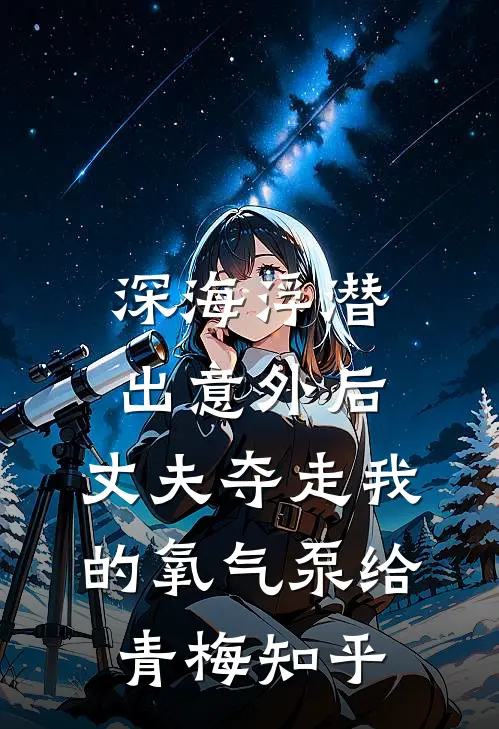 深海浮潜出意外后，丈夫夺走我的氧气泵给青梅知乎