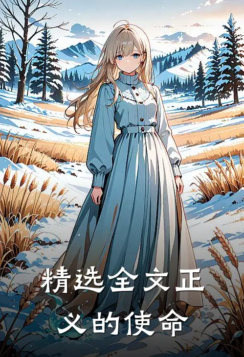 精选全文正义的使命