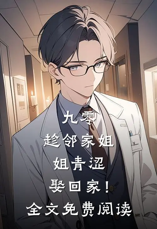 九零：趁邻家姐姐青涩，娶回家！全文免费阅读