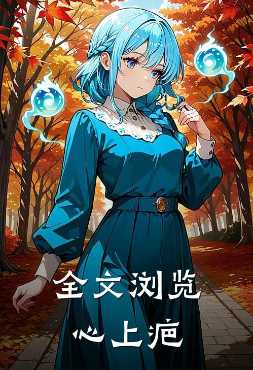 全文浏览心上疤