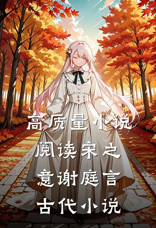 高质量小说阅读宋之意谢庭言古代小说
