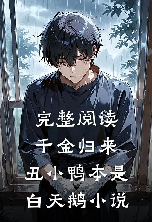 完整阅读千金归来:丑小鸭本是白天鹅小说
