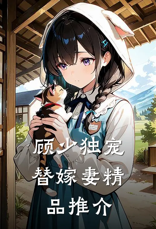 顾少独宠替嫁妻精品推介