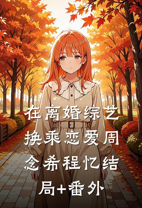 在离婚综艺换乘恋爱周念希程忆结局+番外