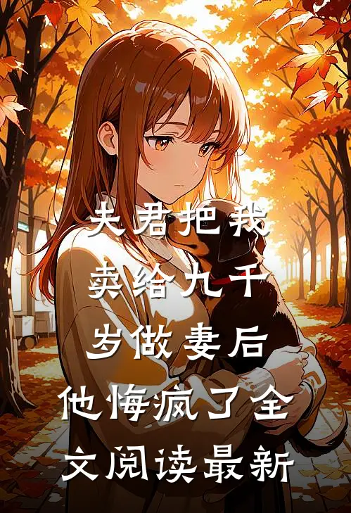 夫君把我卖给九千岁做妻后，他悔疯了全文阅读最新