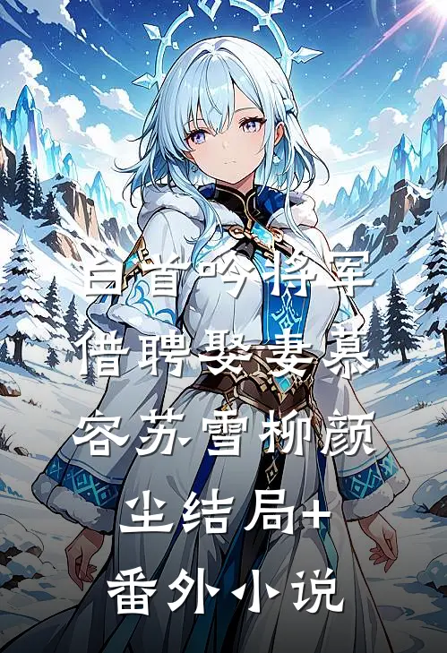 白首吟将军借聘娶妻慕容苏雪柳颜尘结局+番外小说