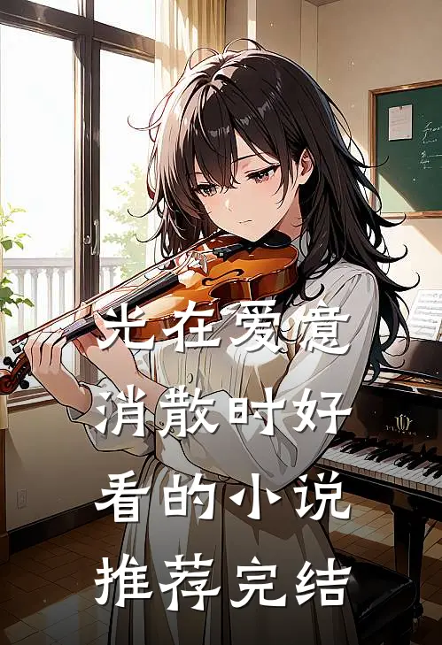光在爱意消散时好看的小说推荐完结