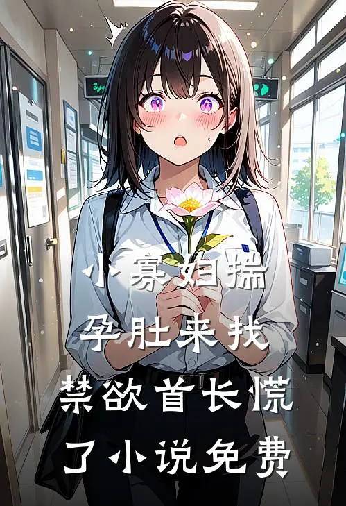 小寡妇揣孕肚来找，禁欲首长慌了小说免费