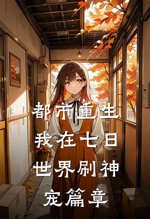 都市重生：我在七日世界刷神宠篇章