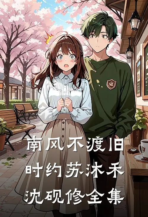 南风不渡旧时约苏沐禾沈砚修全集