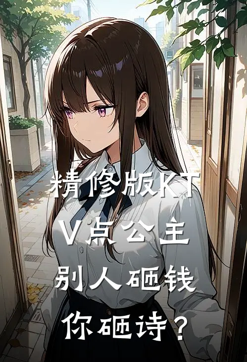 精修版KTV点公主，别人砸钱你砸诗？