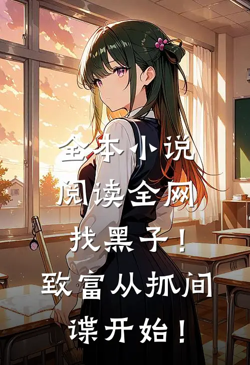 全本小说阅读全网找黑子！致富从抓间谍开始！