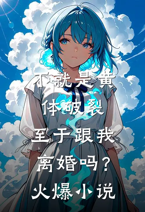 不就是黄体破裂，至于跟我离婚吗？火爆小说