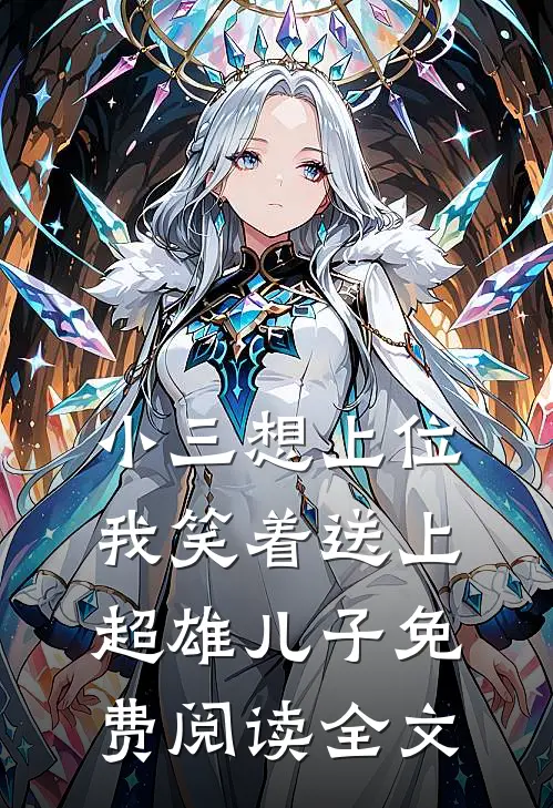 小三想上位，我笑着送上超雄儿子免费阅读全文