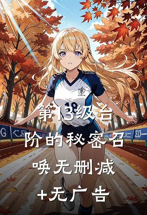 第13级台阶的秘密召唤无删减+无广告