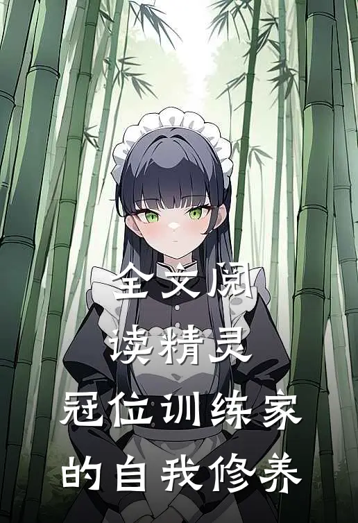 全文阅读精灵：冠位训练家的自我修养
