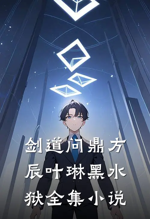 剑道问鼎方辰叶琳黑水狱全集小说