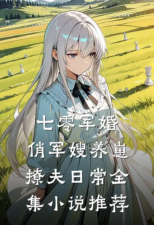 七零军婚：俏军嫂养崽撩夫日常全集小说推荐