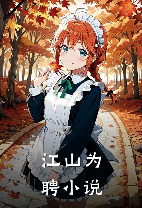 江山为聘小说