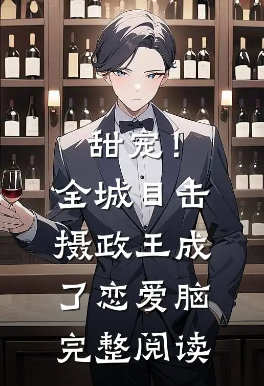 甜宠！全城目击摄政王成了恋爱脑完整阅读