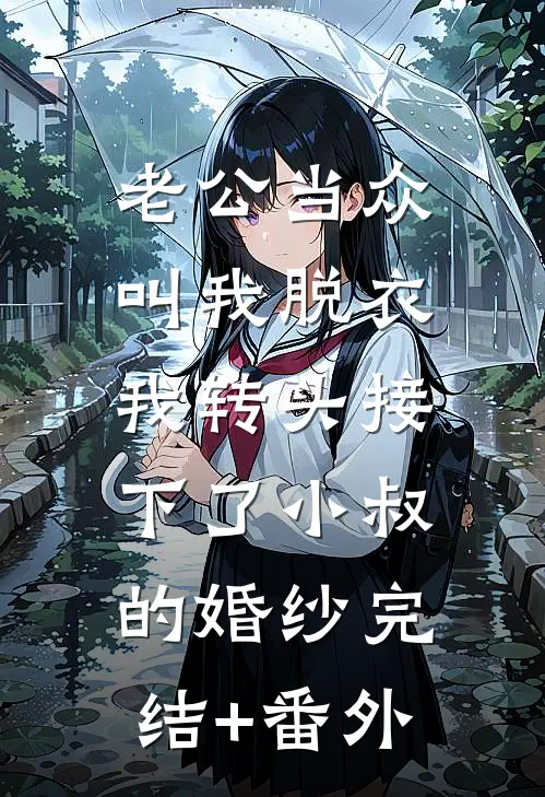 老公当众叫我脱衣，我转头接下了小叔的婚纱完结+番外