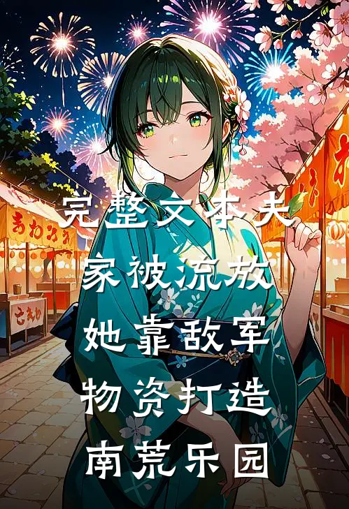 完整文本夫家被流放，她靠敌军物资打造南荒乐园