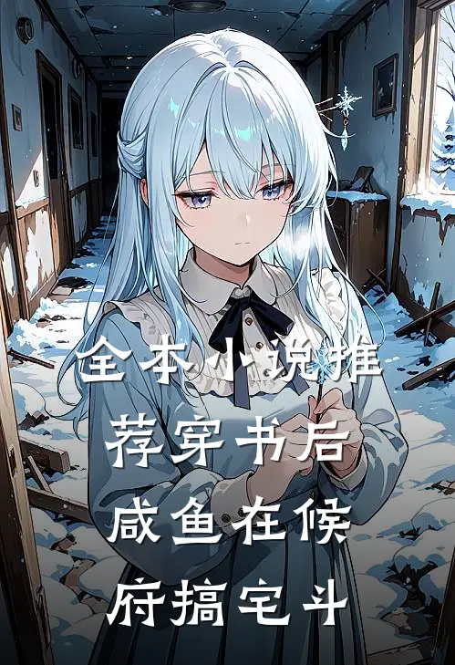 全本小说推荐穿书后，咸鱼在候府搞宅斗