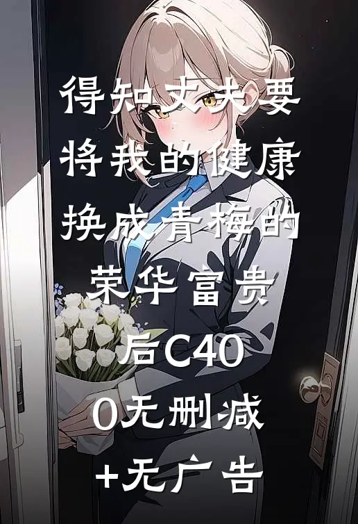 得知丈夫要将我的健康换成青梅的荣华富贵后C400无删减+无广告