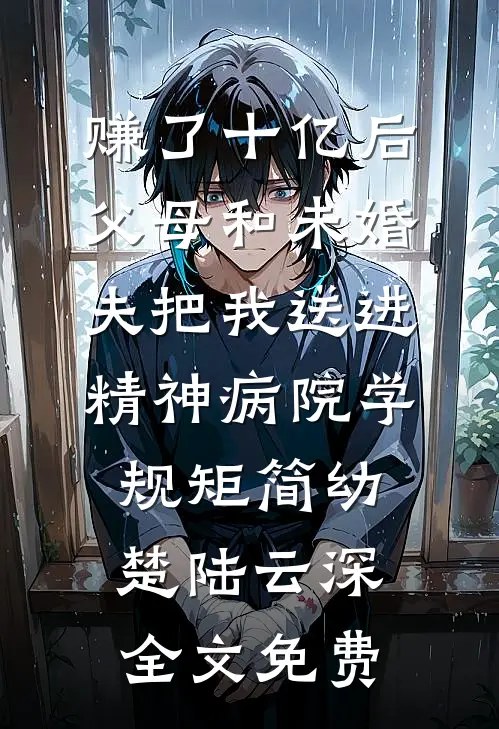 赚了十亿后，父母和未婚夫把我送进精神病院学规矩简幼楚陆云深全文免费