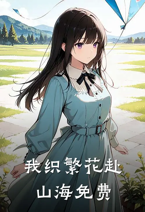 我织繁花赴山海免费