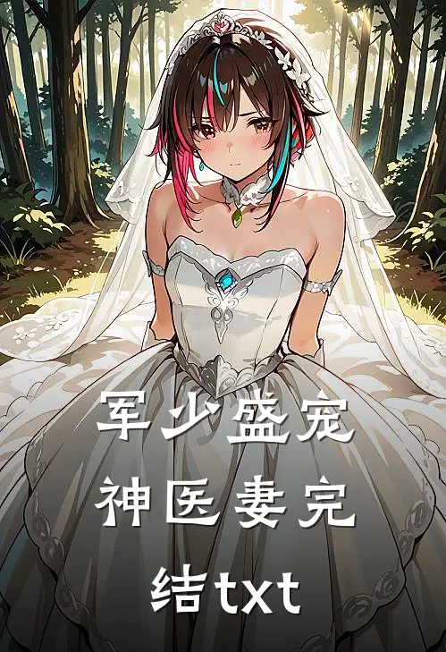 军少盛宠神医妻完结txt
