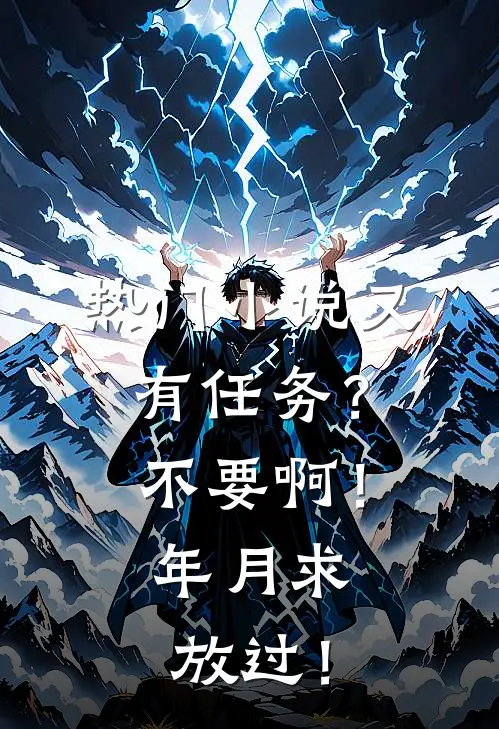 热门小说又有任务？不要啊！年月求放过！