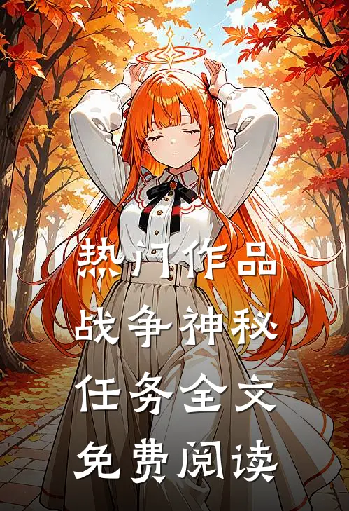 热门作品战争神秘任务全文免费阅读