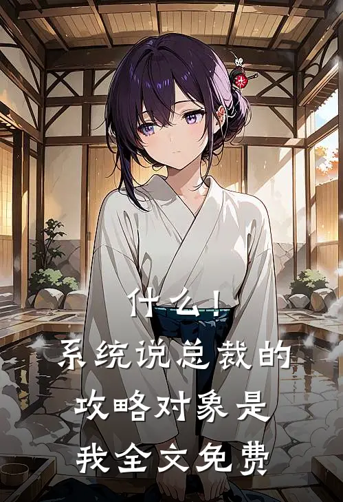 什么！系统说总裁的攻略对象是我全文免费