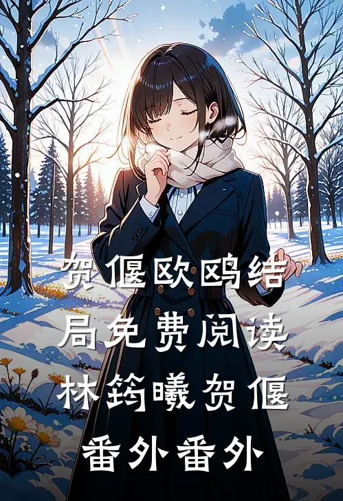 贺偃欧鸥结局免费阅读林筠曦贺偃： 番外番外