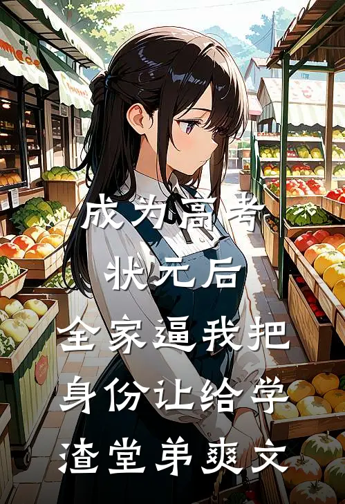 成为高考状元后，全家逼我把身份让给学渣堂弟爽文