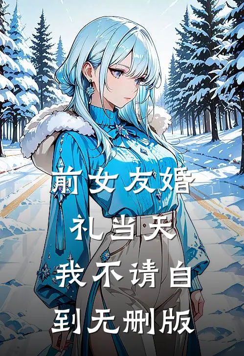 前女友婚礼当天，我不请自到无删版