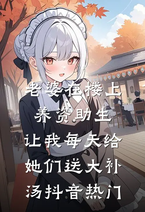 老婆在楼上养资助生，让我每天给她们送大补汤抖音热门