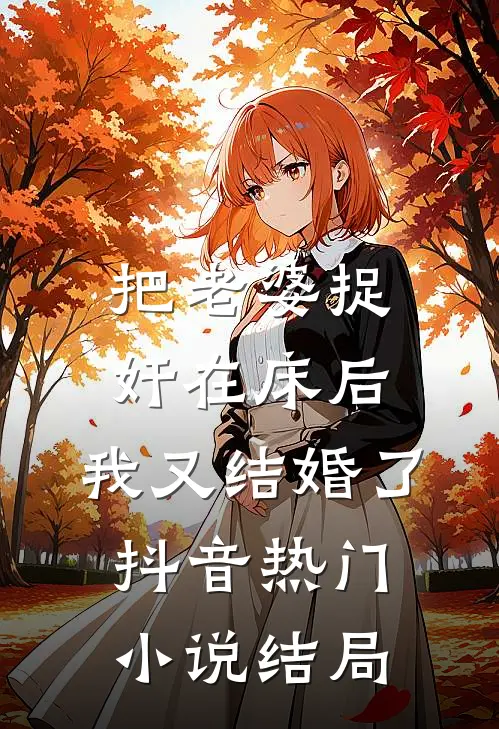 把老婆捉奸在床后，我又结婚了抖音热门小说结局