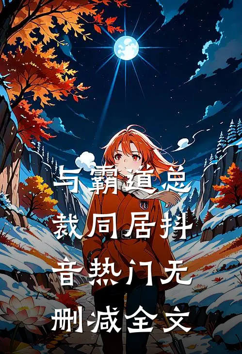 与霸道总裁同居抖音热门无删减全文