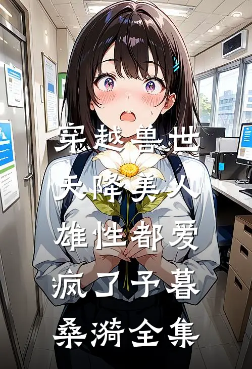 穿越兽世：天降美人，雄性都爱疯了予暮桑漪全集