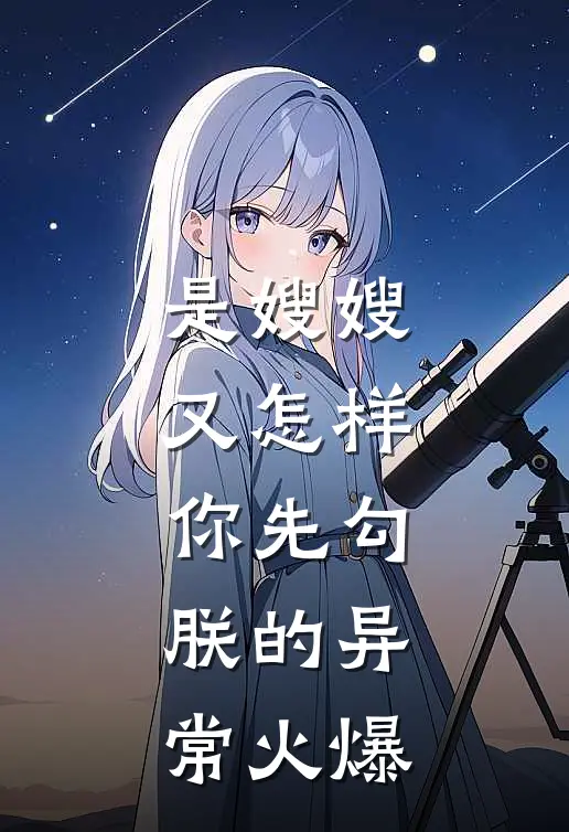 是嫂嫂又怎样，你先勾朕的异常火爆