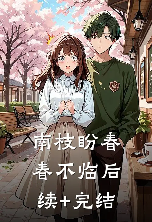 南枝盼春春不临后续+完结