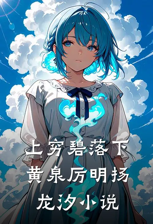 上穷碧落下黄泉厉明扬龙汐小说