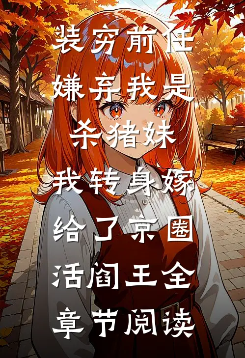 装穷前任嫌弃我是杀猪妹，我转身嫁给了京圈活阎王全章节阅读
