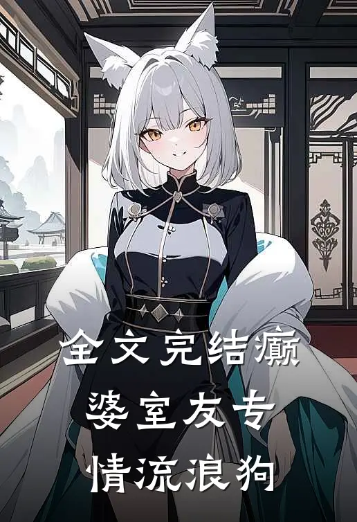 全文完结癫婆室友专情流浪狗