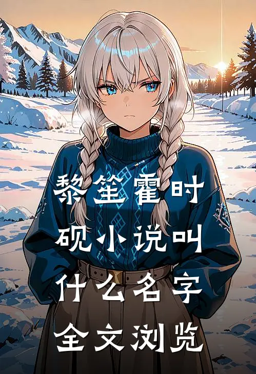 黎笙霍时砚小说叫什么名字全文浏览