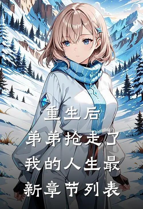 重生后，弟弟抢走了我的人生最新章节列表